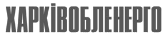 ХАРЬКОВОБЛЭНЕРГО