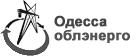 ОДЕССАОБЛЭНЕРГО
